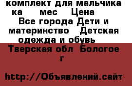 комплект для мальчика 3-ка 6-9 мес. › Цена ­ 650 - Все города Дети и материнство » Детская одежда и обувь   . Тверская обл.,Бологое г.